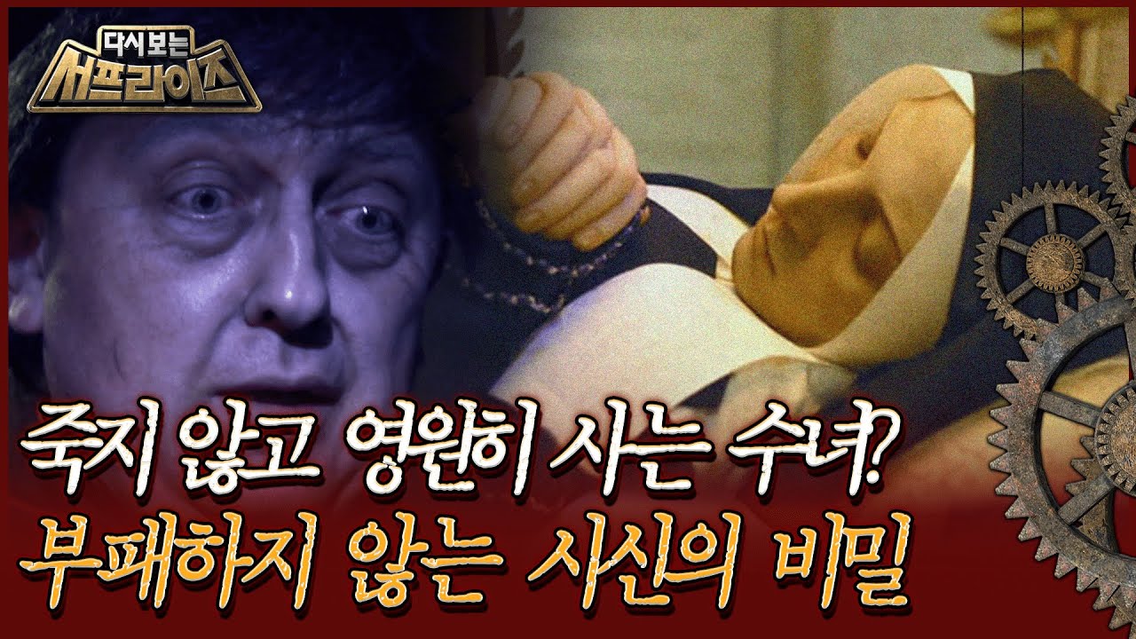 [다시보는 서프라이즈] 죽지 않고 영원히 사는 수녀? 부패하지 않는 시신의 비밀 MBC170419 방송