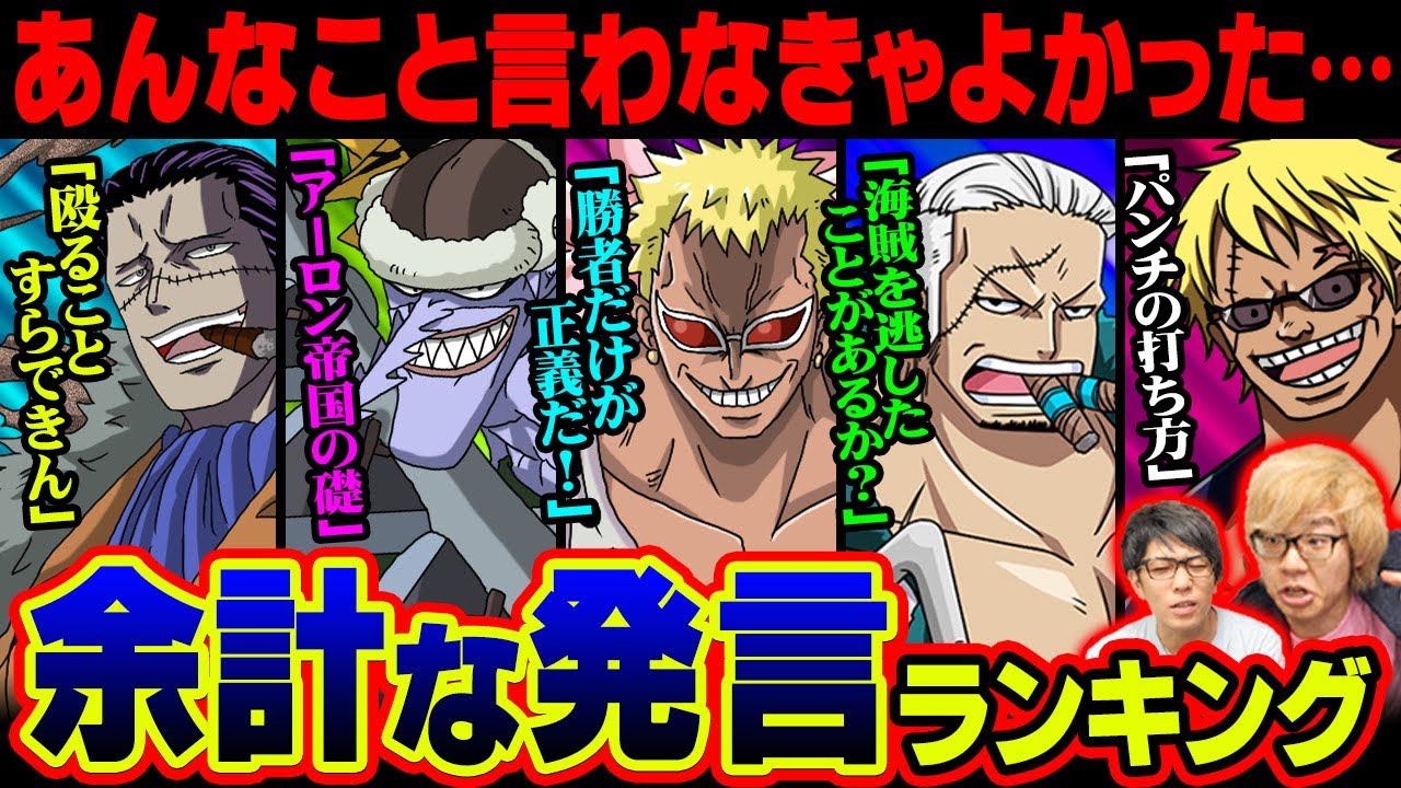 喧嘩腰なのに返りうち！？七武海のクロコダイルやドフラミンゴも余計な事を言ってた！？見栄を張ってしまったキャラクター達！【 ワンピース ランキング 最新】