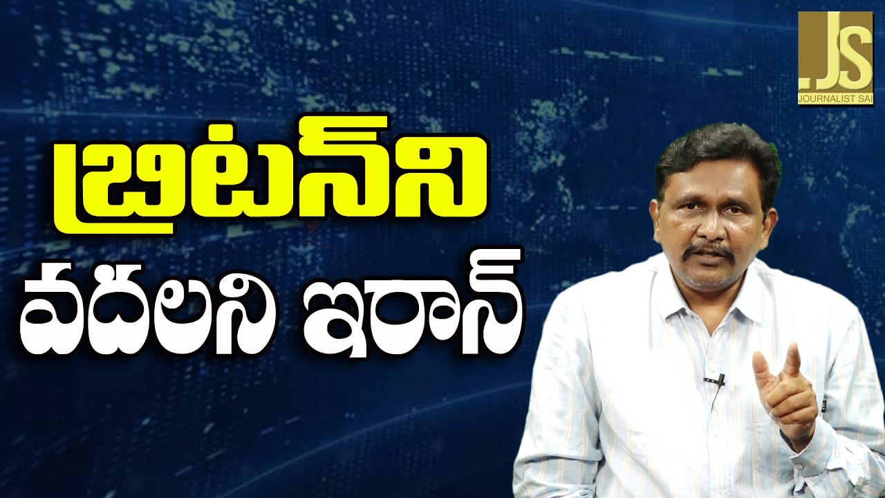 UK Reverse Because   || బ్రిటన్ ని వదలని ఇరాన్