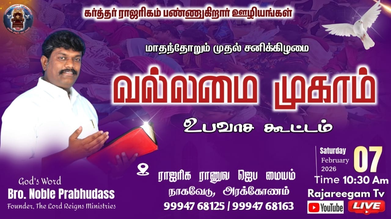 வல்லமை முகாம்  கர்த்தர் ராஜரிகம் பண்ணுகிறார் ஊழியங்கள்