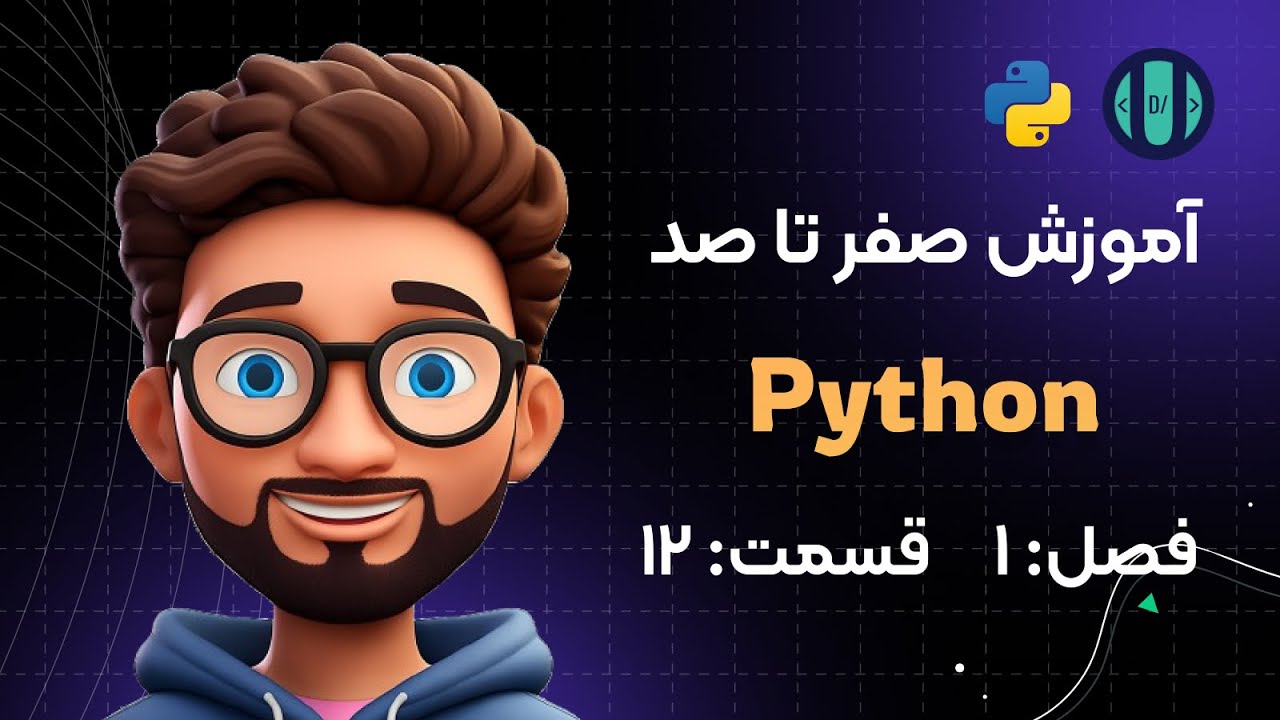 آموزش Python (فصل 1، قسمت 12): متغیرها (Variables)