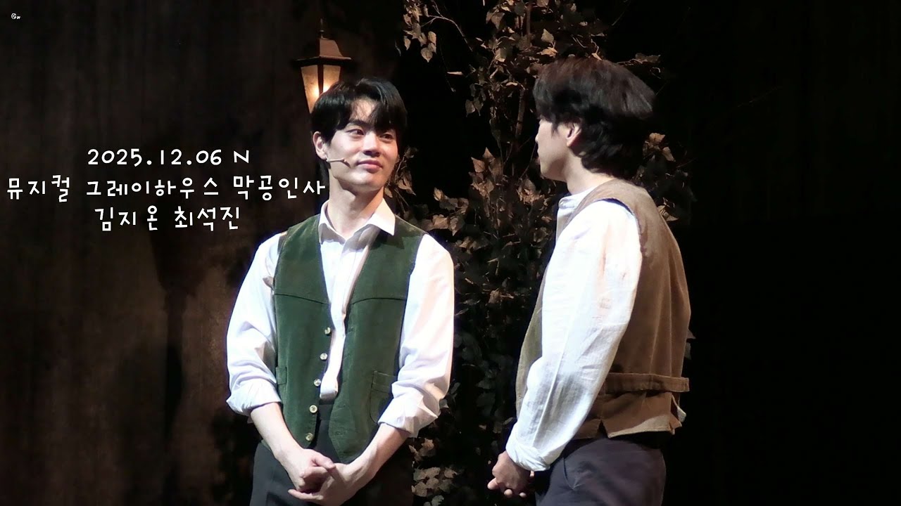 251206 N 뮤지컬 그레이하우스 막공인사 김지온 최석진