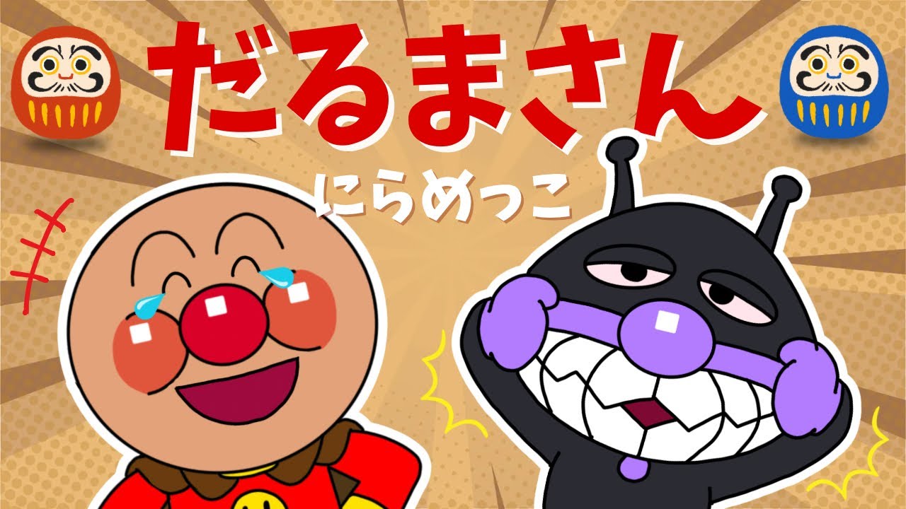 【うた・アニメ】だるまさん にらめっこしましょ⭐︎アンパンマンたちとにらめっこ！あっぷっぷ〜っ♫