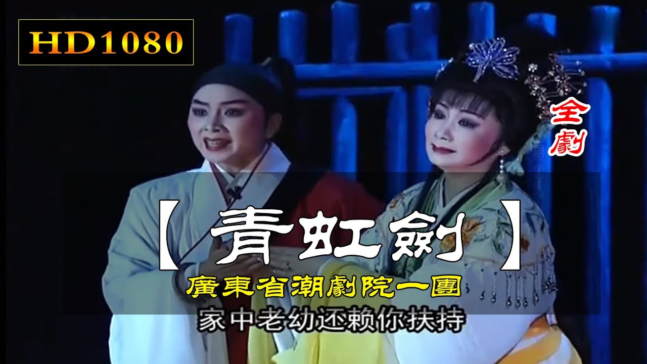 （Teochew Opera 潮剧）青虹剑（全剧）林燕云 黄映伟 吴奕敏 李四海 (广东潮剧院一团)【潮劇全劇/งิ้วแต้จิ๋ว/HD1080】