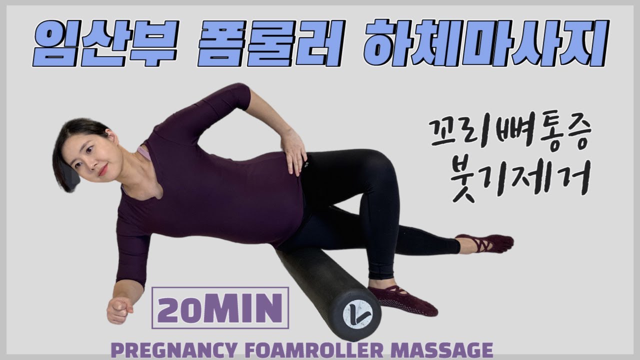 임산부 폼롤러 하체마사지(20MIN) - 꼬리뼈통증 l 허벅지 & 종아리 붓기 제거 [ PREGNANCY FOAMROLLER MASSAGE l LOWER BODY ]