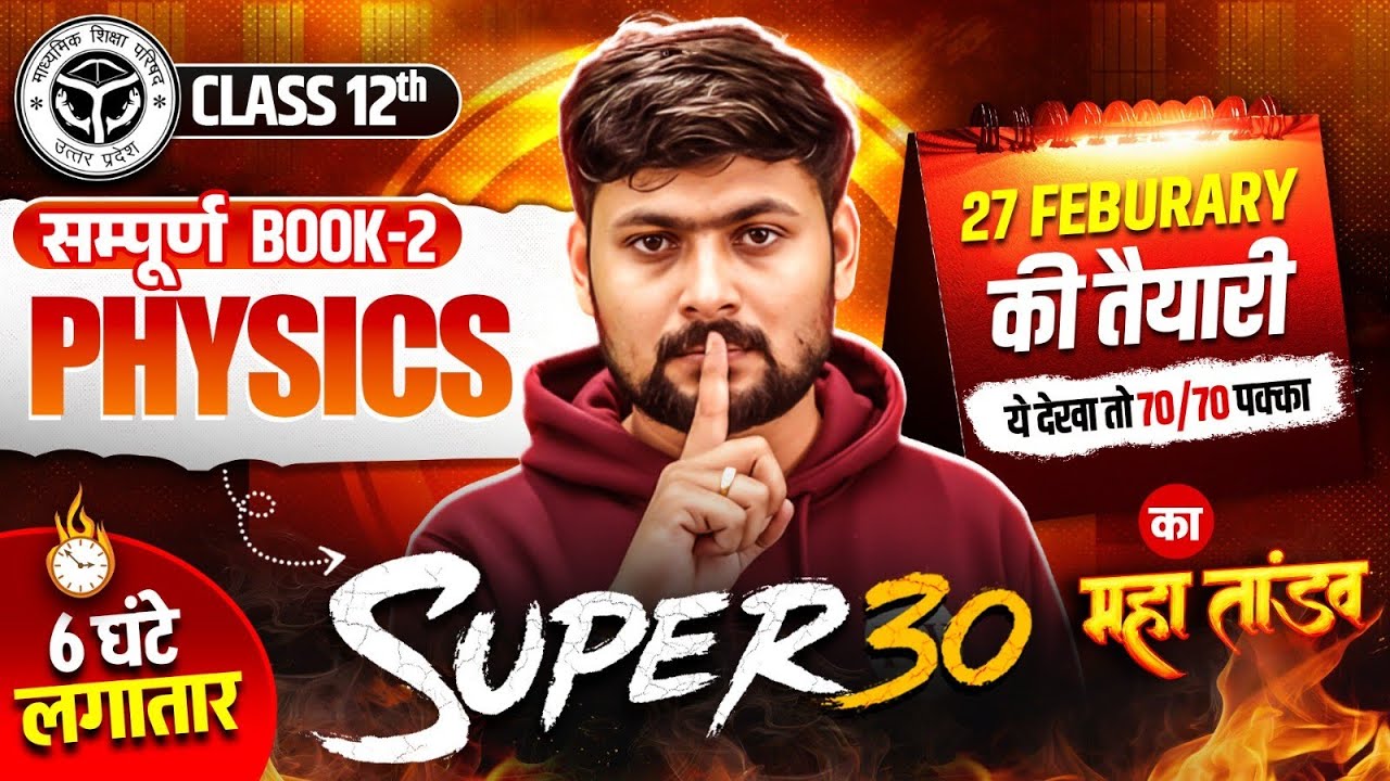 Class 12 Physics Book - 2 Revision | सम्पूर्ण किताब का महा तांडव 🔥 | Super 30 | Board Exam 2026