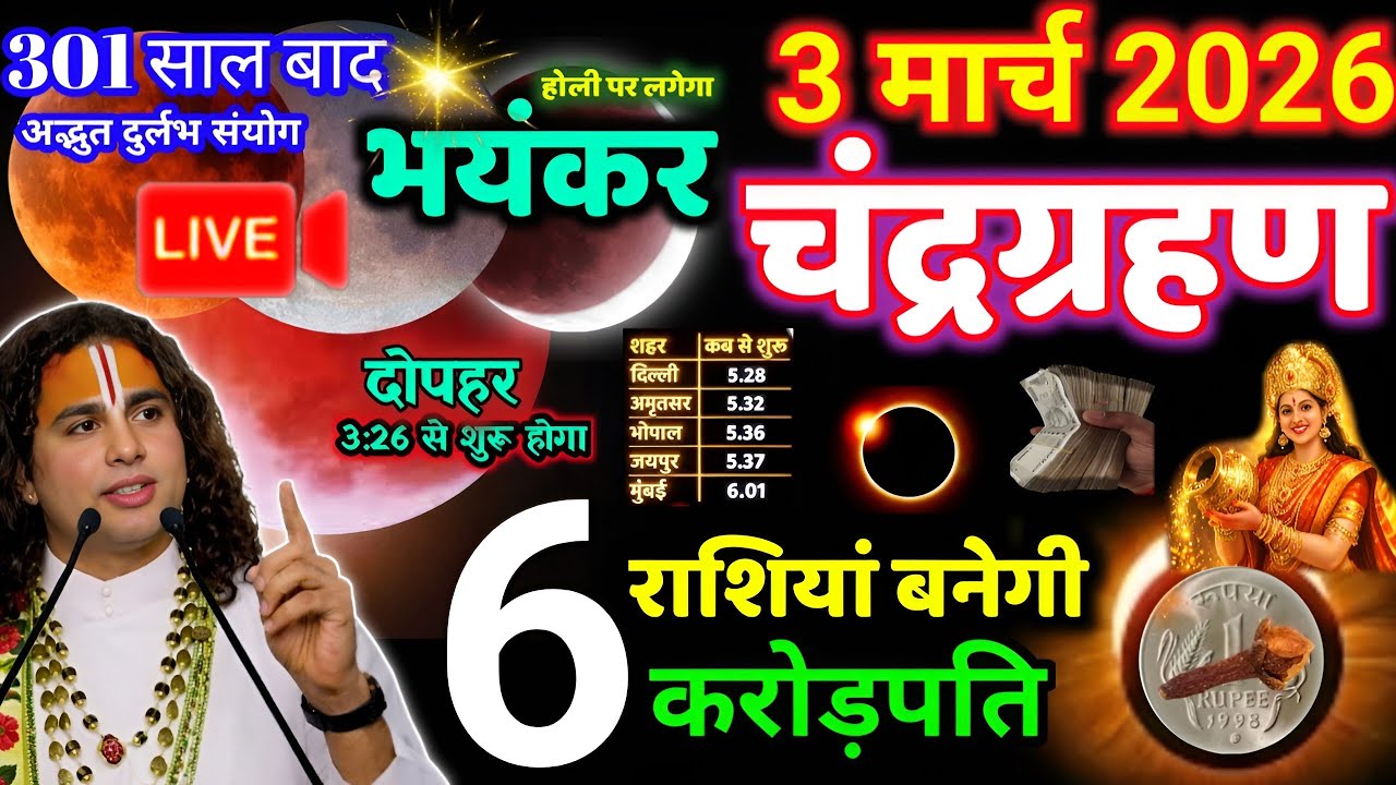 3 मार्च होली पर चंद्रग्रहण!इन 6 राशियों की चमकेगी किस्मत,होंगे मालामाल. Holi Chandra Grahan Rashifal