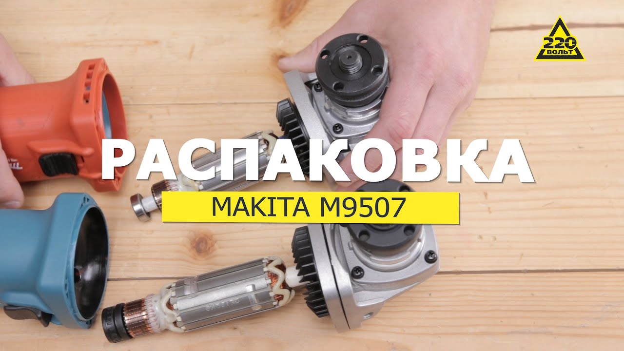 УШМ MAKITA M9507 (4258237). Распаковка #распаковка220