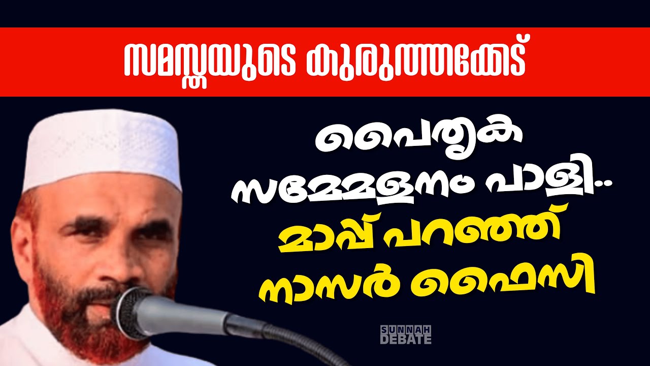പൈതൃക സമ്മേളനം പാളി.. മാപ്പ് പറഞ്ഞ് നാസർ ഫൈസി..  സമസ്തയുടെ ഗുരുത്തക്കേട്..