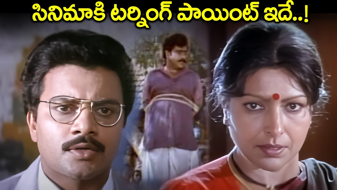 సినిమాకి టర్నింగ్ పాయింట్ ఇదే..! Sharada Best Emotional Movie Scenes | Jagapathi Babu Ultimate Scene
