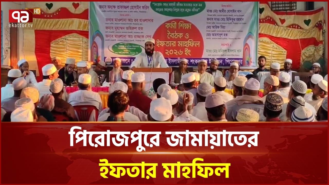 পিরোজপুরে জামায়াতের কর্মীদের শিক্ষা বৈঠক ও ইফতার মাহফিল | Jamaat | Pirojpur | Ekattor TV