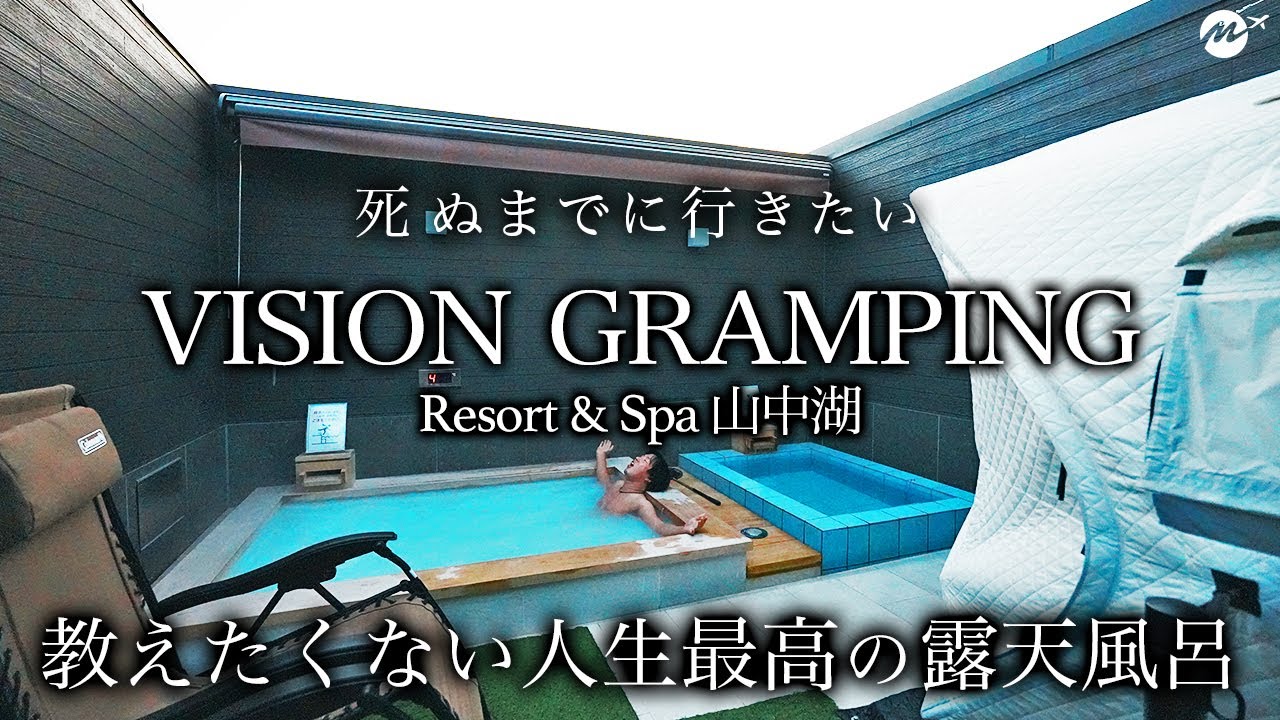 【コスパ最高】富士山一望！ビジョングランピングリゾート＆スパ山中湖が最高すぎた【山梨旅行・観光・グルメ・ホテル・宿泊記】