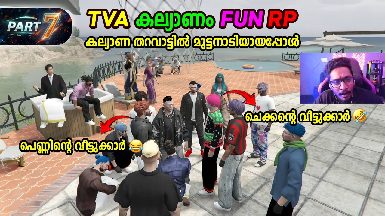 TVA കല്യാണം FUN RP 🤣🤣 കല്യാണ തറവാട്ടിൽ മുട്ടനാടിയായപ്പോൾ | PART 7