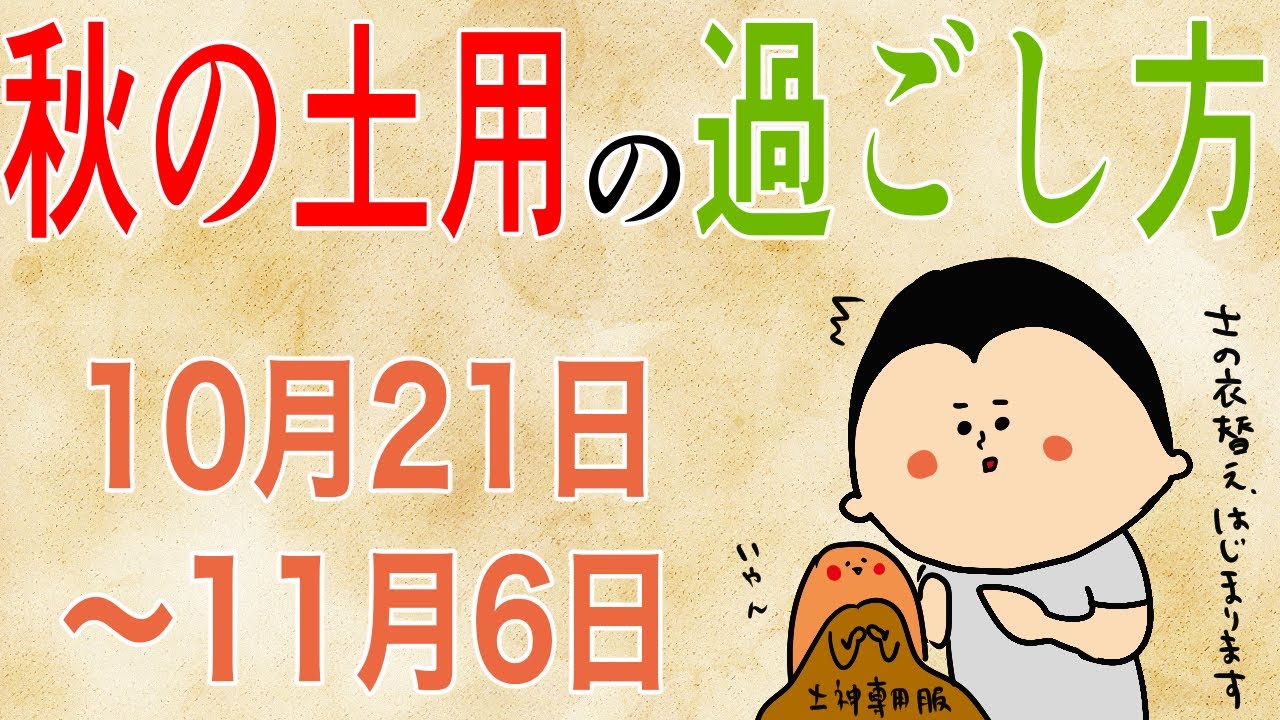 【凶日注意】秋の土用が始まる（10/20〜11/6)/ 100日マラソン続〜1652日目〜