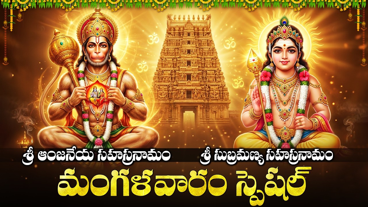 శ్రీ హనుమాన్ & సుబ్రమణ్య సహస్రనామం | Hanuman Sahasranamam  | Subramanya Sahasranamam | Hanuman Songs