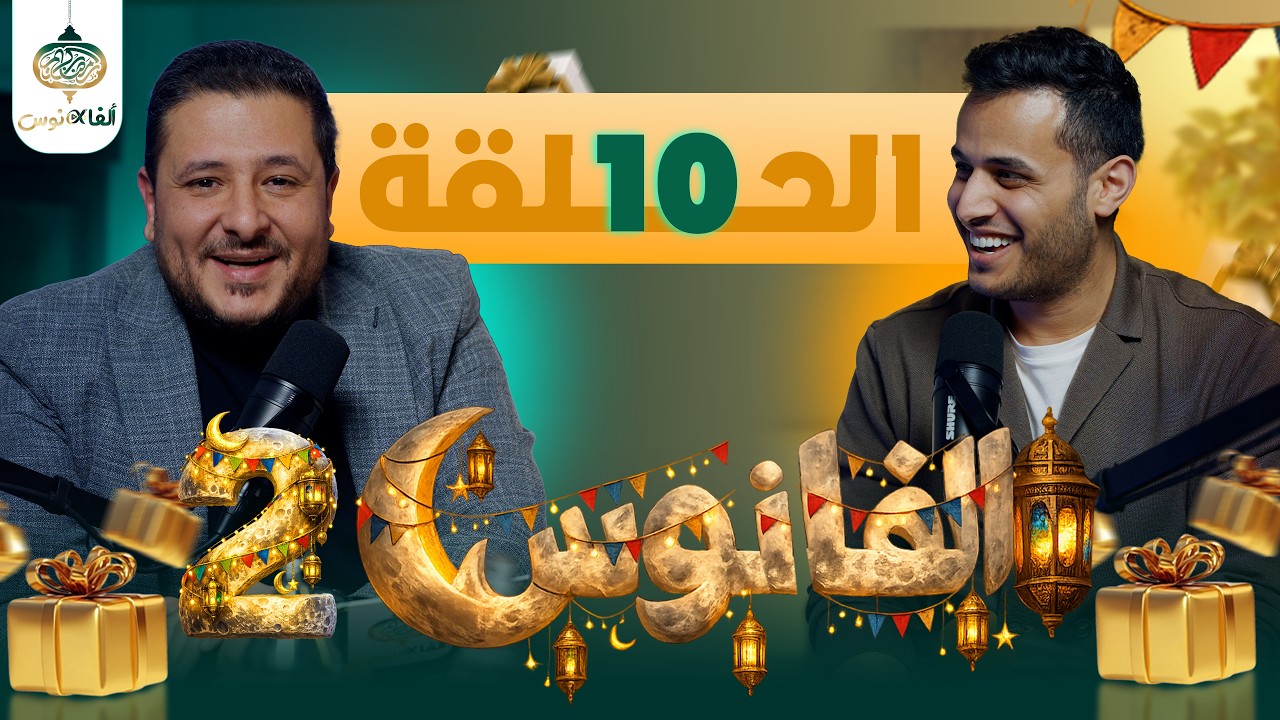 ألفانوس الحلقة العاشرة || رمضان 26