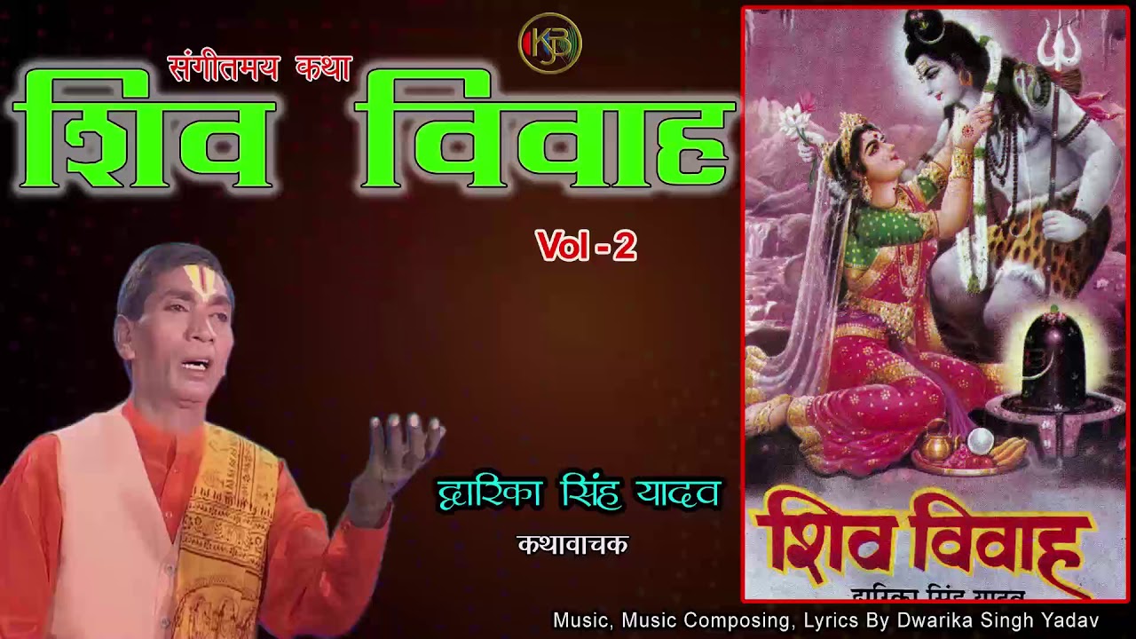 Shiv Vivah Vol 2 / भोले शंकर के विवाह की संगीतमय कथा / Dwarika Singh Yadav / Jukebox