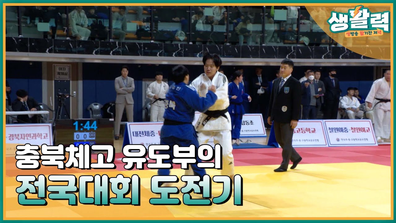충북체고 유도부의 전국대회 도전기ㅣ생방송활기찬저녁ㅣMBC충북ㅣ230413