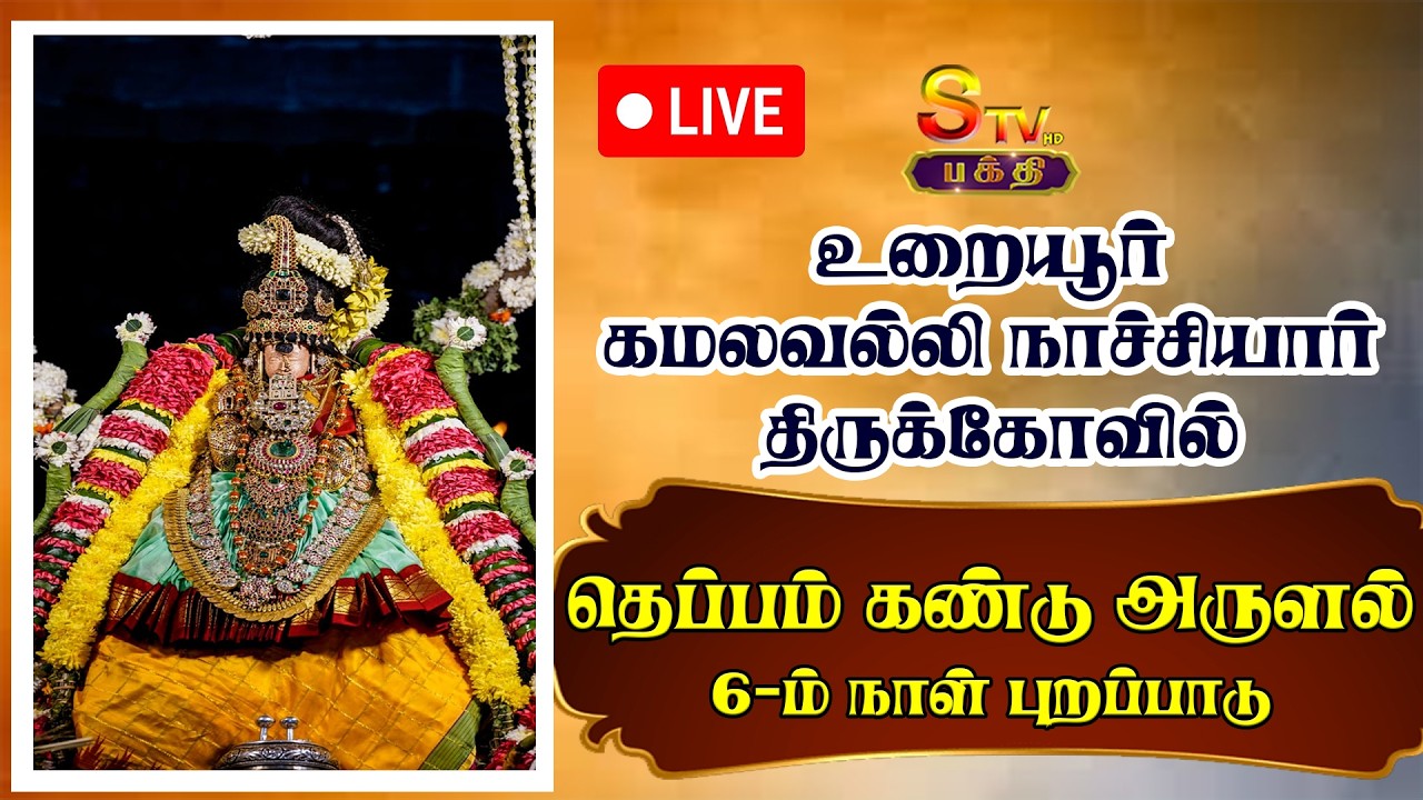 உறையூர் கமலவல்லி நாச்சியார் திருக்கோவில் / தெப்ப உற்சவம்#stvbakthi
