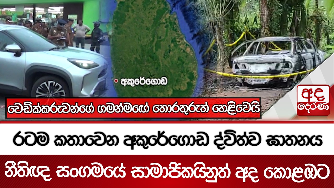 රටම කතාවෙන අකුරේගොඩ ද්විත්ව ඝාතනය - වෙඩික්කරුවන්ගේ ගමන්මඟේ තොරතුරුත් හෙළිවෙයි | Ada Derana