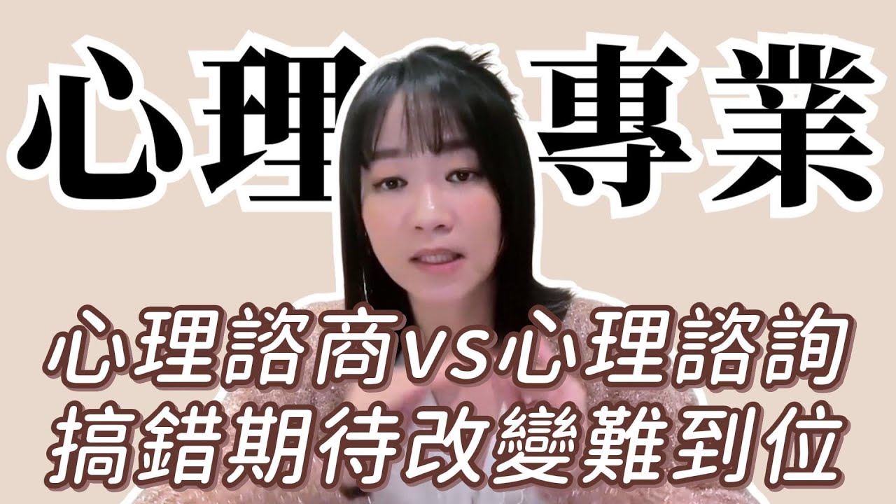 心理專業解密：心理諮商是心理治療？跟心理諮詢又有什麼不同？