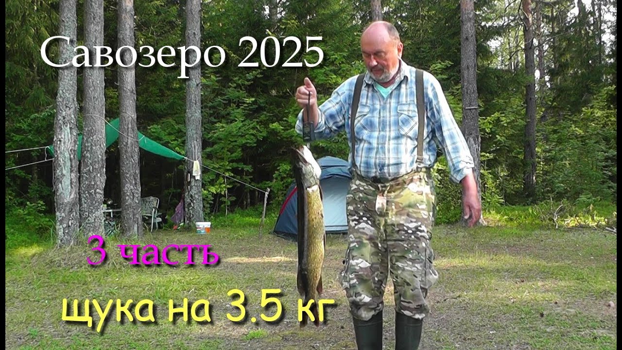#3 Савозеро 2025 / 3 часть / за лещом и щукой на 5 дней в июле