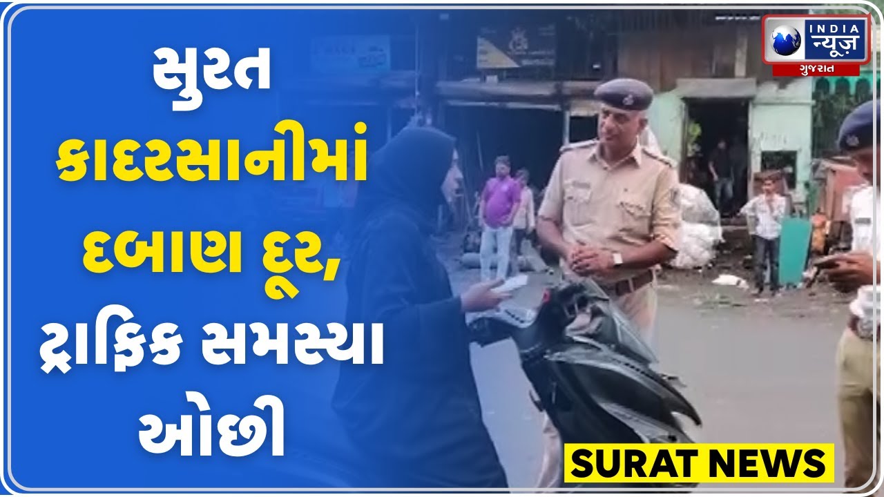 Surat News | સુરત કાદરસાનીમાં દબાણ દૂર, ટ્રાફિક સમસ્યા ઓછી | Surat Traffic | Traffic Jam Surat