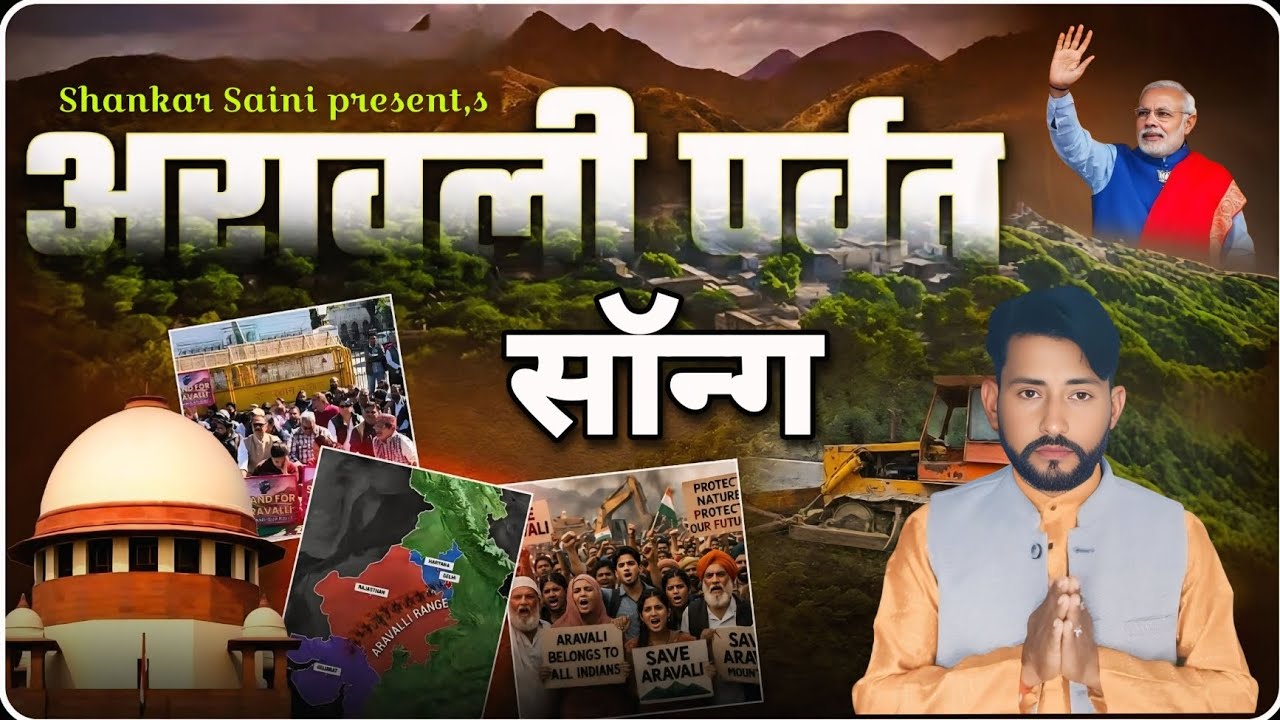 ।। अरावली पर्वत सॉन्ग।। ( Singer Shankar Singhadiya )NEW VIRAL ARAWLLI SONG