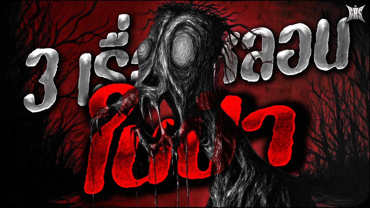 3 เรื่องในป่า พร้อมเสียงสายฝน : Creepypasta / GBS