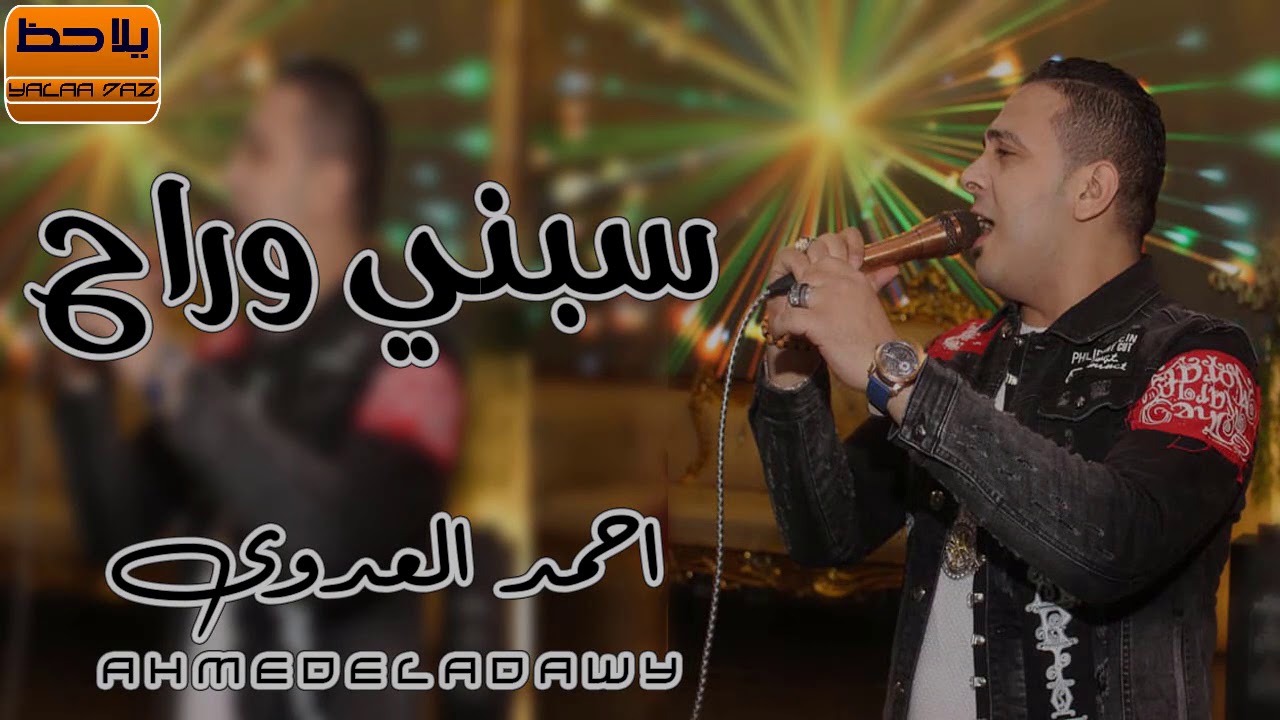 الاسد احمد العدوى موال سبني وراح جديد 2020