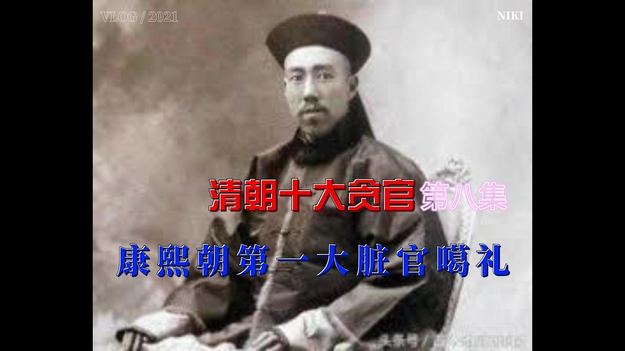 清朝十大贪官第八集噶礼，两江总督的“疯狂世界”：揭秘康熙朝第一大脏官噶礼。睡前故事，历史人物。#文明開化 #history #历史 #历史人物 #历史故事
