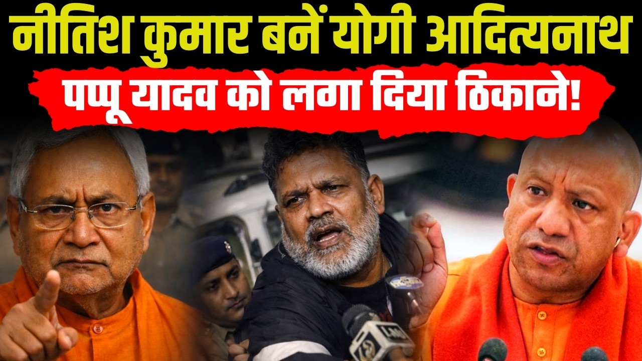 Pappu Yadav Arrested : 99% लोग समझ ही नहीं पाए, क्यों Nitesh Kumar ने पप्पू यादव को कराया गिरफ्तार!