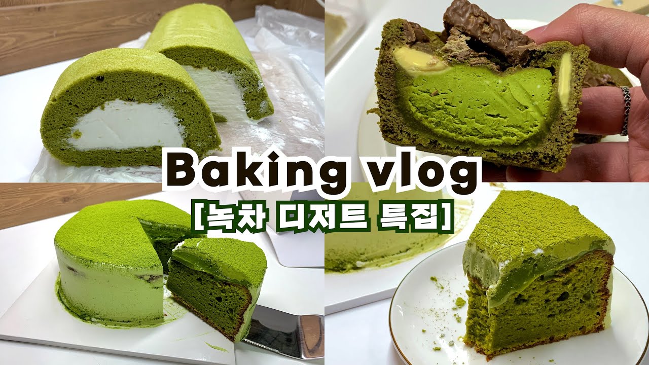 [녹차특집]👩🏻‍🍳하루종일 집에서 존맛 디저트 만드는 브이로그_녹차도지마롤, 녹차꾸덕컵, 녹차갸또/ 베이킹브이로그, 홈베이킹브이로그, baking vlog, dessert vlog