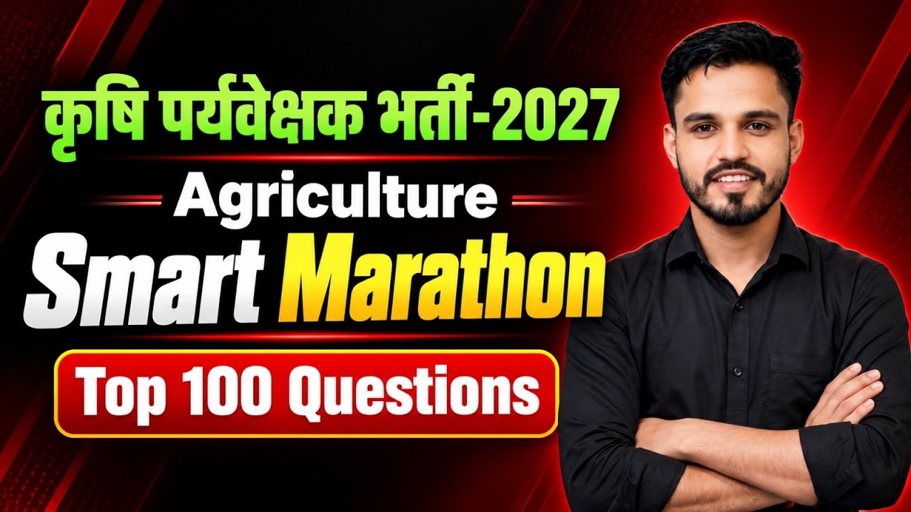 कृषि पर्यवेक्षक 2027 | Agriculture Top 100 MCQs | Agriculture Supervisor New Vacancy 2027