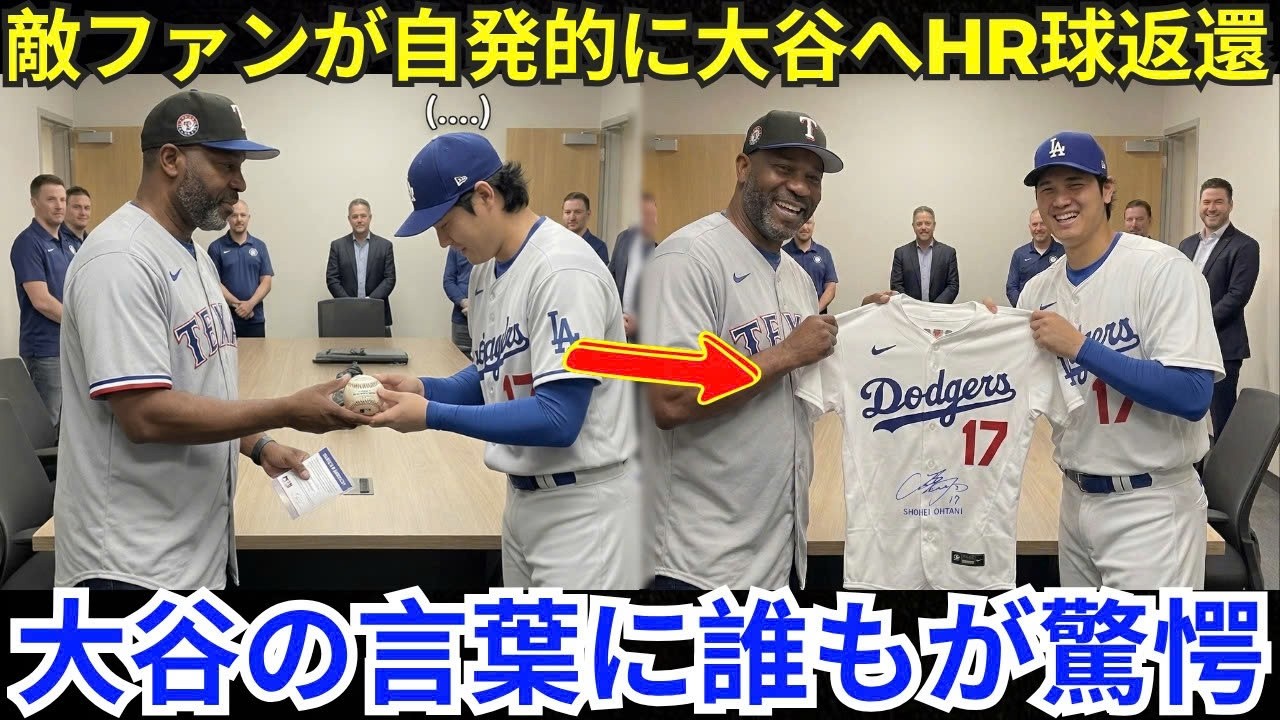 【大谷翔平】テキサス・レンジャーズのファンが大谷にHRボールを返還、彼らの家族の苦境を知った時の大谷の予想外の反応。【海外の反応/MLB/メジャーリーグ/野球】