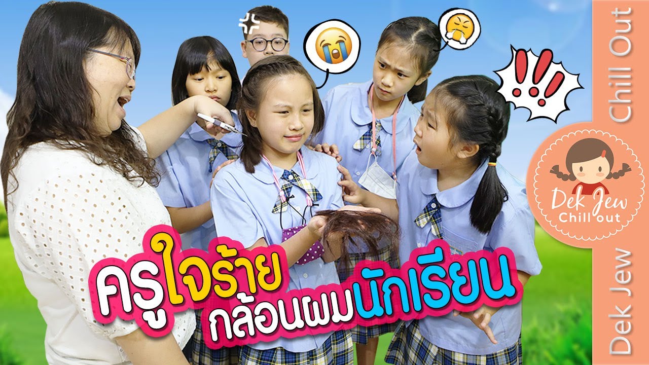 ครูใจร้าย กล้อนผมนักเรียน | ละครเด็กจิ๋ว