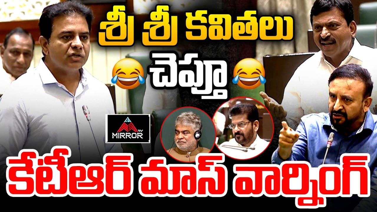 అరె .. మదన్ భాయ్ 😂🤣KTR Mass Warning | Telangana Assembly | Congress Govt | Mirror TV