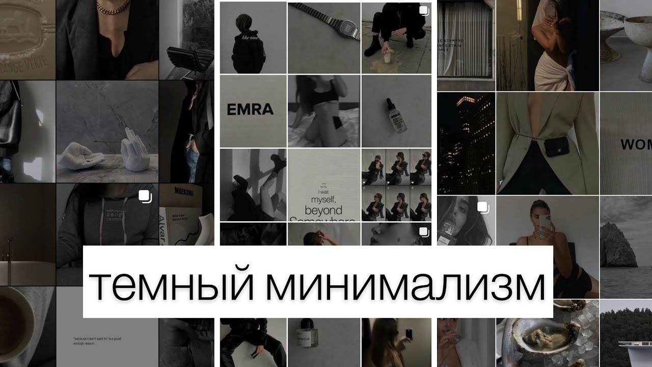 ТРЕНД ИНСТАГРАМ: ТЕМНЫЙ МИНИМАЛИЗМ. ВСЕ СЕКРЕТЫ СОЗДАНИЯ!