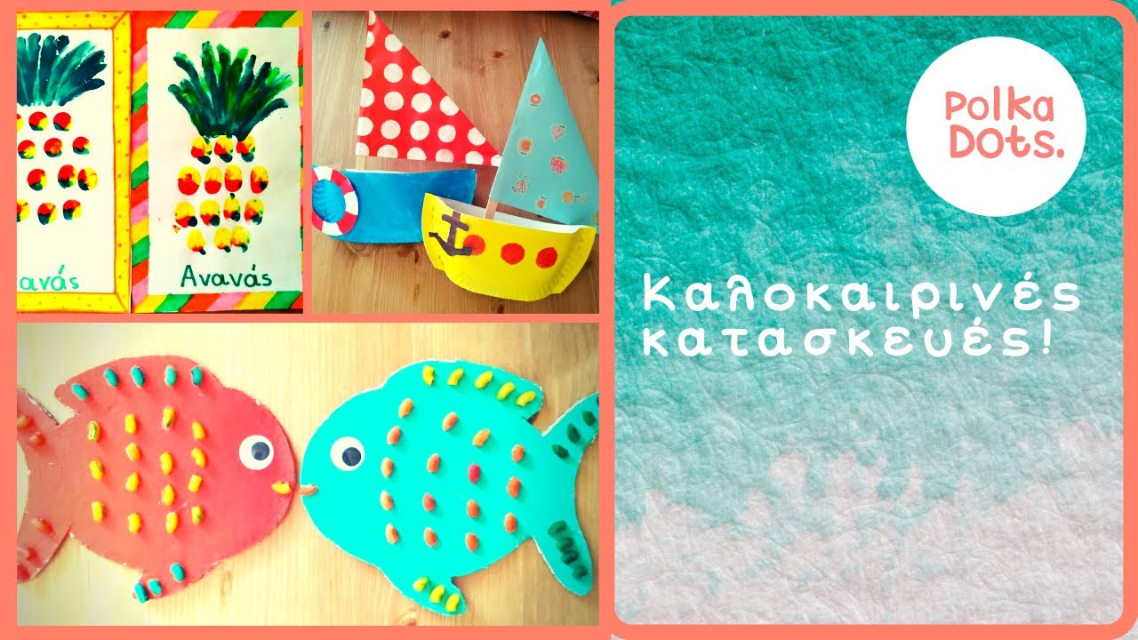 Καλοκαιρινές κατασκευές - (DIY) Φτιάξτο μόνος σου!