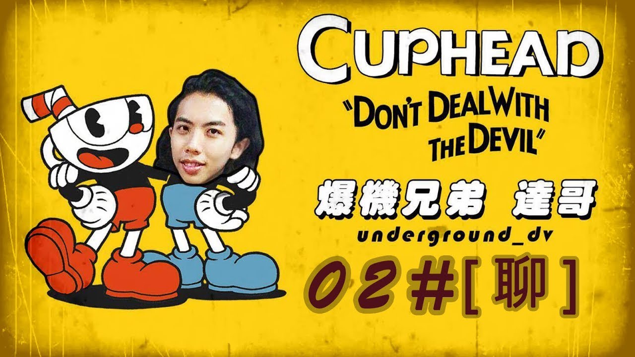 2017-10-9 爆機兄弟 達哥 FIFA18 CUPHEAD CHATROOM EP2