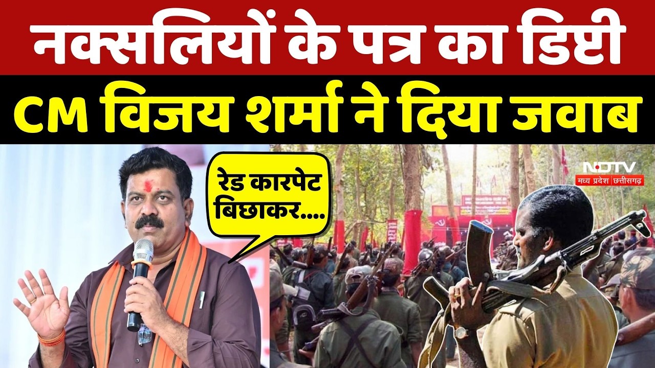 Naxal News: Naxalites के पत्र का Deputy CM Vijay Sharma ने दिया जवाब | Chhattisgarh | Breaking News