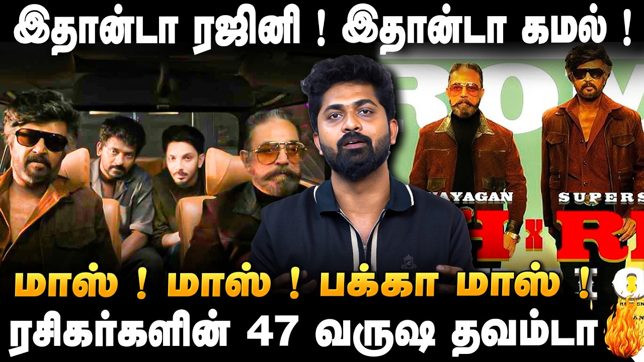 KAMAL X RAJINI | FRAME பாருங்க ஜீ ! நெருப்பா இருக்கு !நெல்சா ஜெயிச்சிட்ட ! KH x RK Reunion