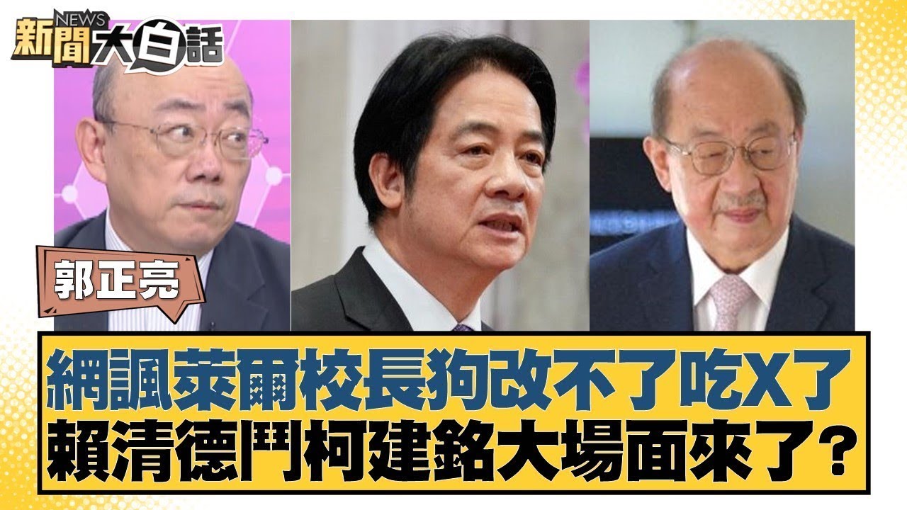 網諷萊爾校長狗改不了吃X了 賴清德鬥柯建銘大場面來了？【#新聞大白話】20250829 4｜#郭正亮 #帥化民 #賴岳謙 @tvbstalk