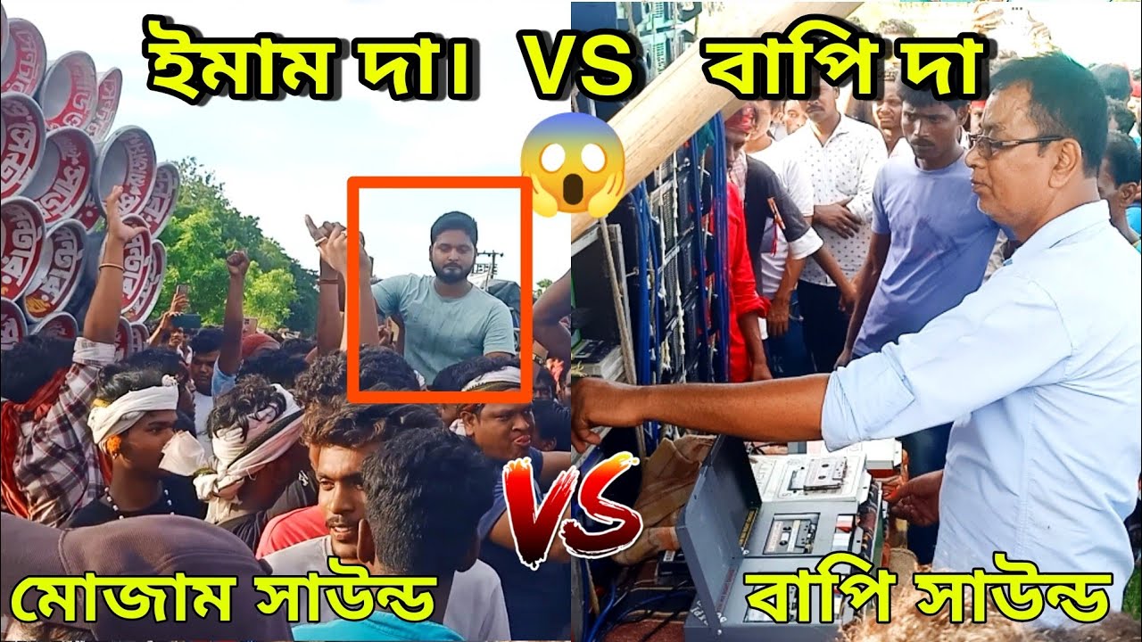 😱ইমাম দা VS বাপি দা 🐯 দুই মালিকের ফুল কম্পিটিশন👉 Mojam Sound VS Bapi Sound competition