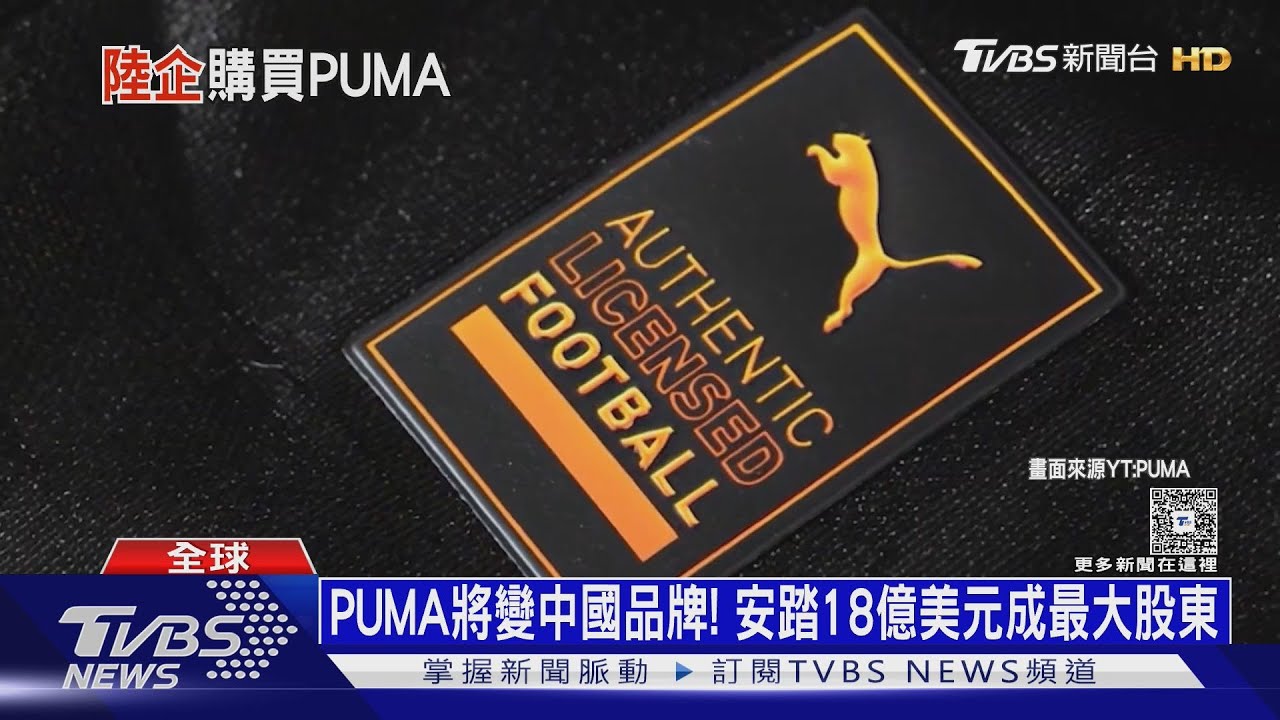 PUMA將變中國品牌! 母公司欠債賣股權給「安踏體育」｜十點不一樣20260128@tvbsnews24live