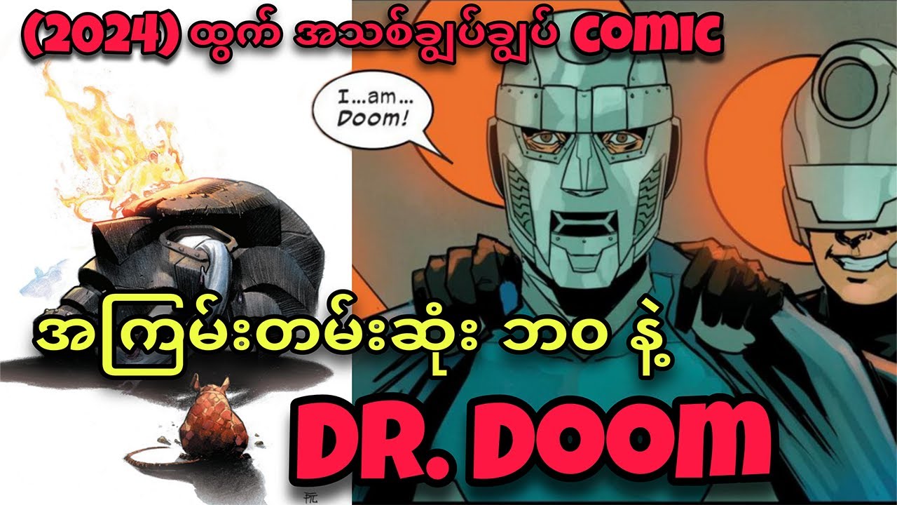 အဆိုးရွားဆုံး ORIGIN နဲ့ DR. DOOM !!