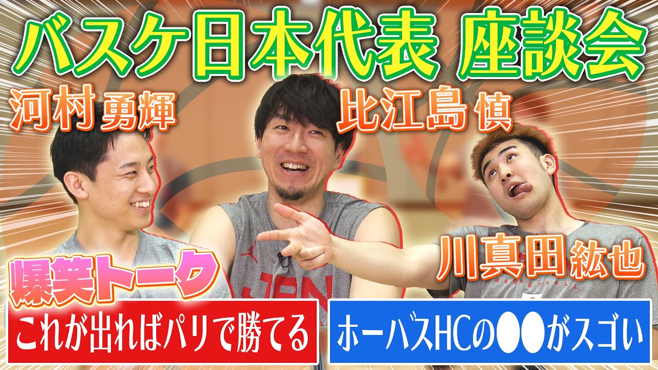 【仲良すぎ3人トーク】比江島＆河村＆川真田『後輩の褒めまくりで照れる“マコさん”』｜バスケ日本代表座談会