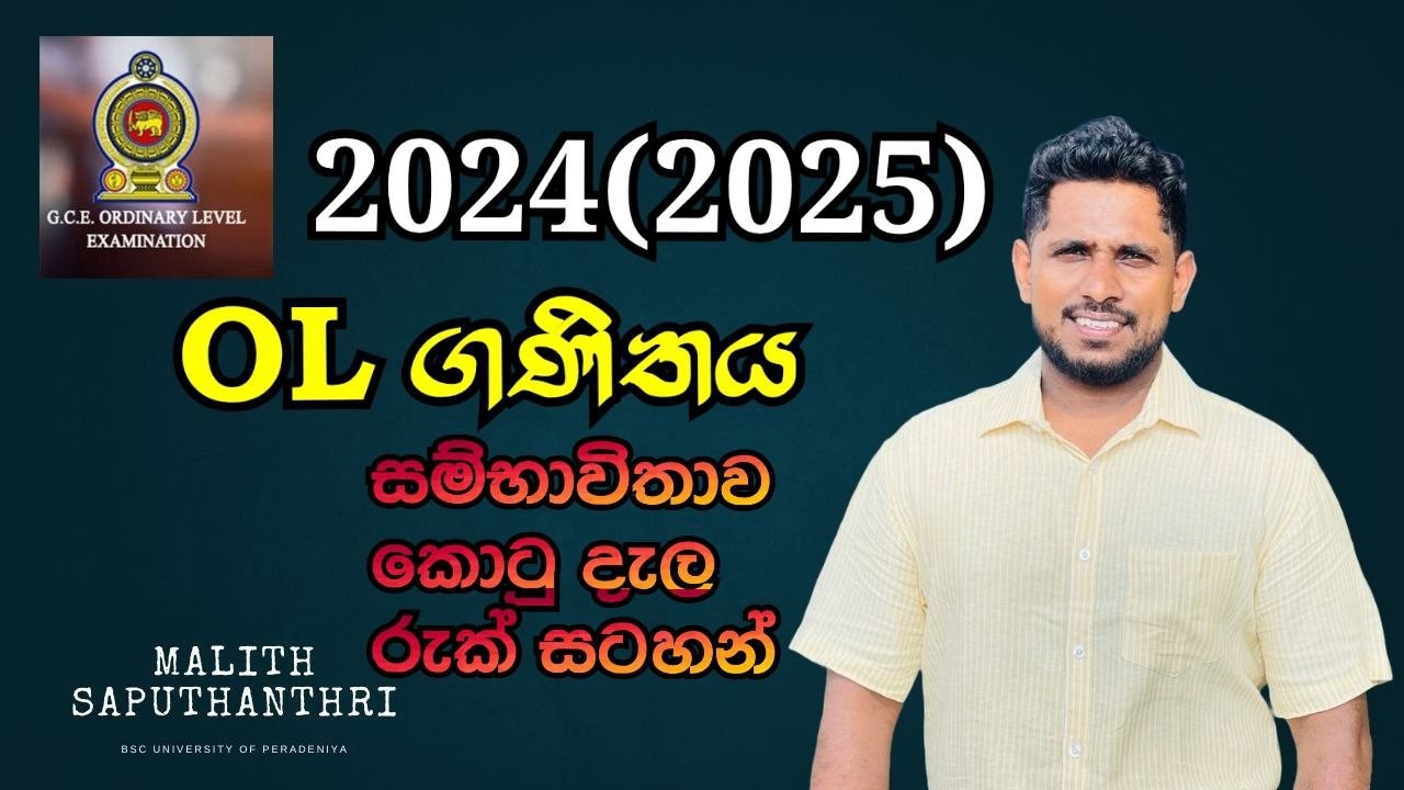 2025 OL Maths Paper Discussion | පළමු ප්‍රශ්න පත්‍රය සම්භාවිතාව කොටු දැල හා රුක් සටහන්