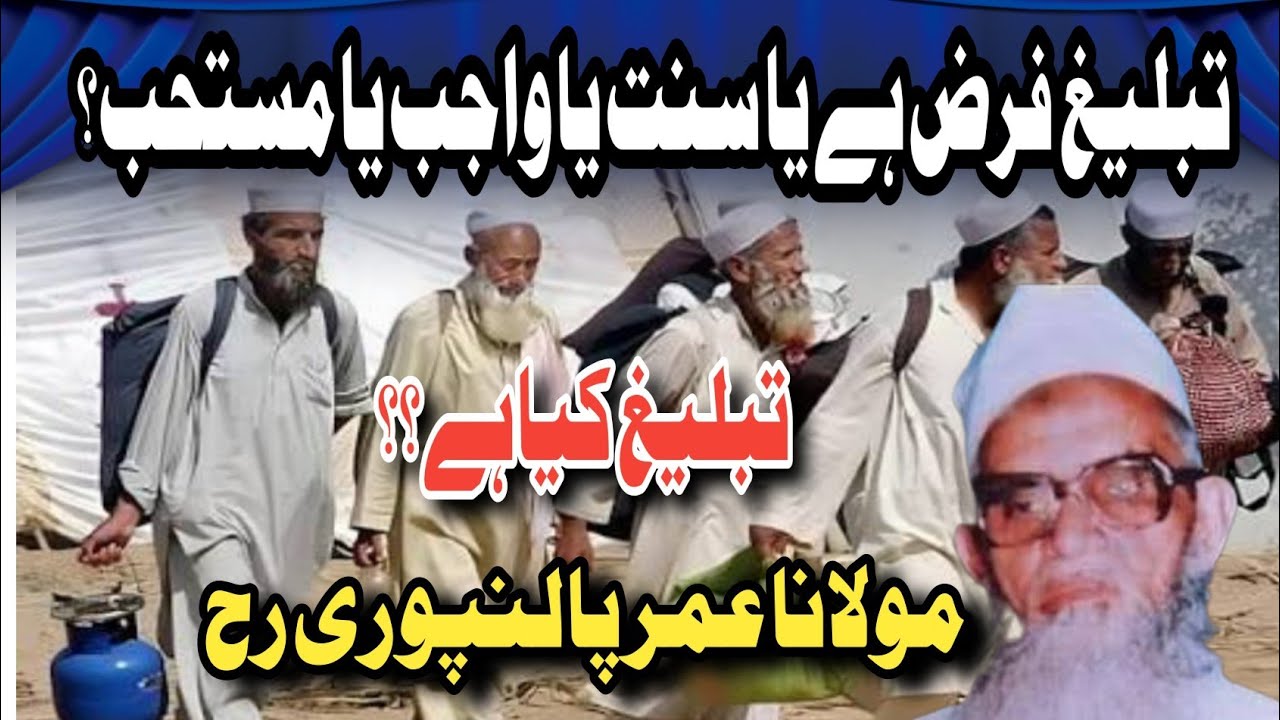 تبلیغ فرض ہے، سنت یا واجب؟ مولانا عمر پالنپوری رح کا ایمان افروز بیانTabligh ki AhmiyatMaulana Umar 
