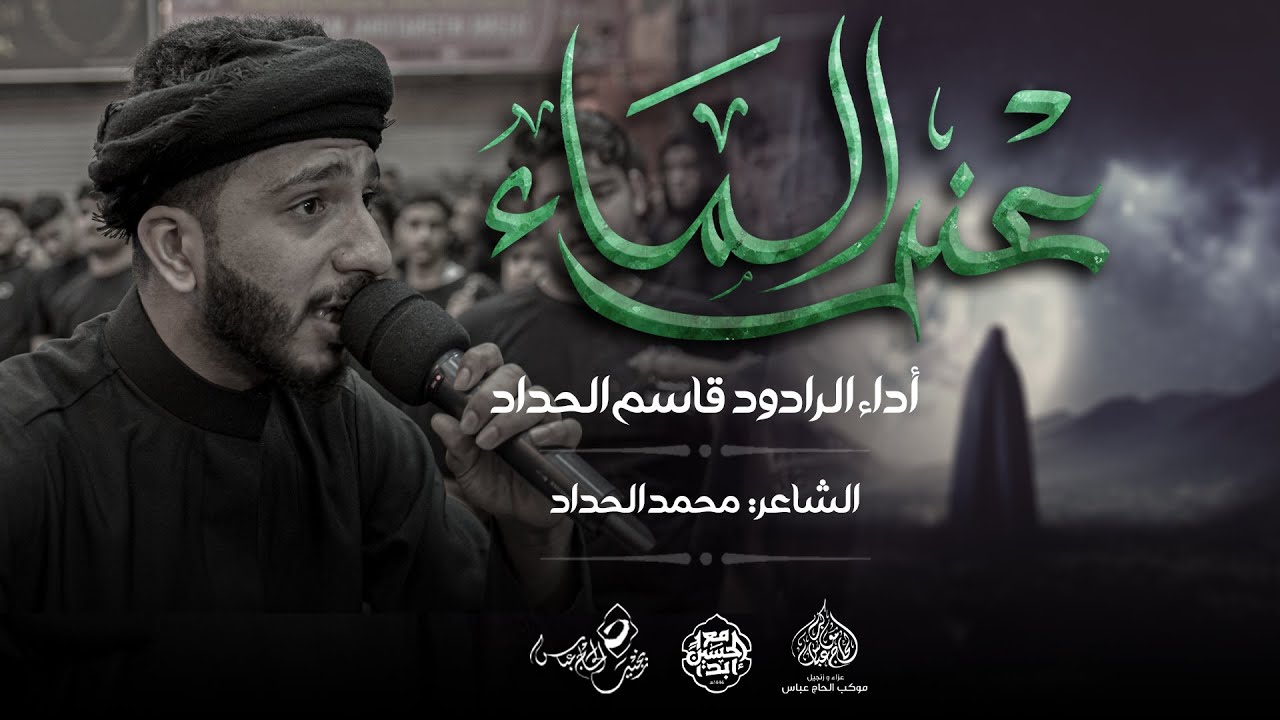 الرادود #قاسم_الحداد | عند الماء | ليلة استشهاد السيدة فاطمة ام البنين(ع) 1446هـ